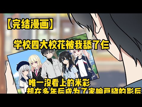 学校四大校花被我舔了仨，唯一没看上的，却在多年后成为了家喻户晓的影后！