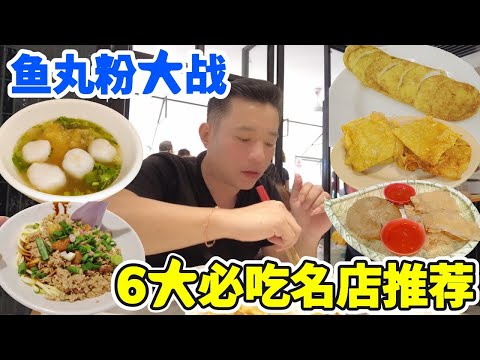 吉隆坡鱼丸粉大战！6大档口正面交锋，哪一档最好吃？KL Fish Ball Noodles Battle! Top 6 Stalls Face Off – Which One Wins?
