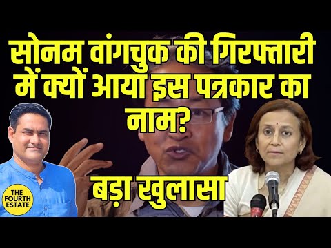 सोनम वांगचुक की गिरफ्तारी में क्यों आया इस पत्रकार का नाम? बड़ा खुलासा 