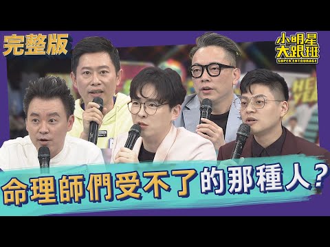 【完整版】命理師也拿這些人沒輒？！惹人厭的算命行為大公開！｜2022.05.24@我愛小明星大跟班