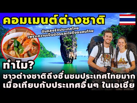 #ForeignerComments Why do foreigners admire Thailand so much compared to other Asian countries?