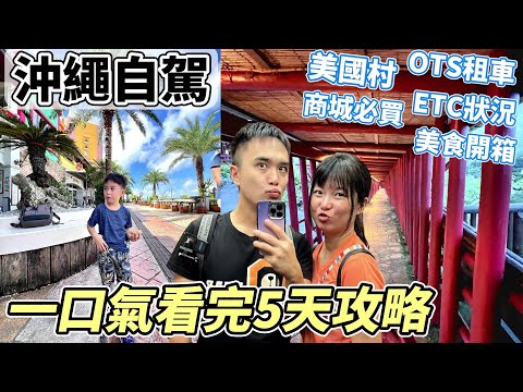 【颱風天必看沖繩自駕】一口氣看完『重點功略』租車OTS/商城必買/美食攻略/美國村實況/ETC問題｜親子自駕 親子自由行 OKINAWA