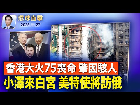 香港60年來最嚴重火災! 宏福苑75人命喪火場；華府槍擊案後，美全面暫停阿富汗移民申請；五角大樓：阿里百度比亞迪應列入1260H黑名單；追溯感恩節由來【環球直擊】2025-11-27