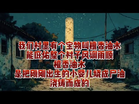 我們村裏有個寶物叫檀香油木，能庇佑整個村子風調雨順，檀香油木是把剛剛出生的小嬰兒燒成屍油澆鑄而成的｜小七動漫