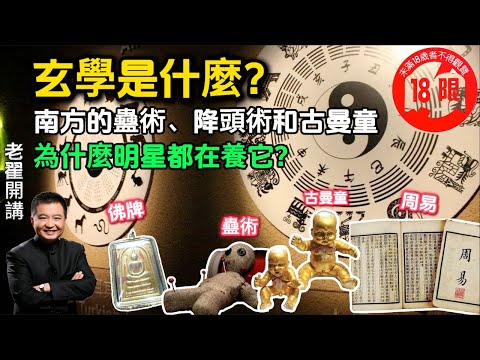 玄学是什么？南方的蛊术、降头术与古曼童：为什么明星都在养它？#翟山鹰 #老翟开讲