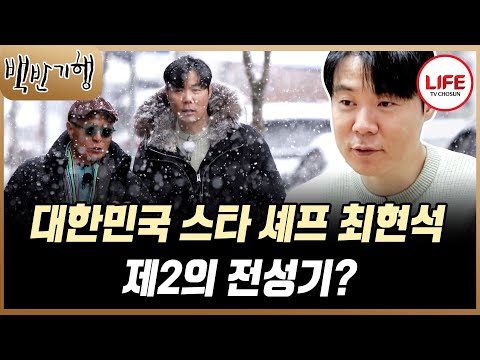 [#백반기행] 심사위원보다 도전자가 더 멋있어 보인다는 말에 흑백요리사 도전자로 출연한 최현석의 멋진 도전 (TV CHOSUN 250105 방송)