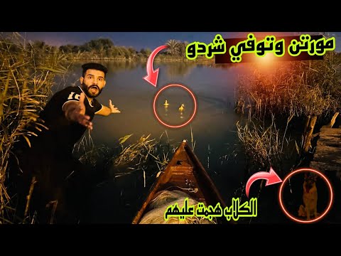 اول تجربه مورتن وتوفي في الشط صارت كارثه 😱
