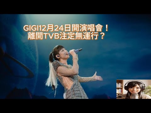 Gi炎粉報到！炎明熹My Voyage goes on  Gigi開演唱會喇！！點睇離開TVB？注定無運行？點解離開TVB對Gigi來說是最佳選擇！ #試水温 #GIGIYIM #炎明熹 #TVB