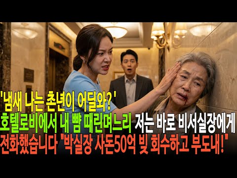 냄새나는 촌년이 어딜와 ?호텔 로비에서 내 뺨 때린 며느리 저는 바로 비서실장에게 전화했습니다 박실장, 사돈 50억 빚 당장 회수하고 회사 부도내! ㅣ고부갈등 ㅣ시어머니며느리