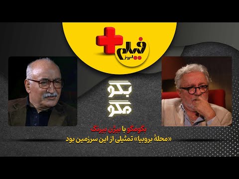 بیژن بیرنگ: «وقتی من خانه سبز میساختم، آنها ایران را غارت میکردند» | اعتراف تلخ