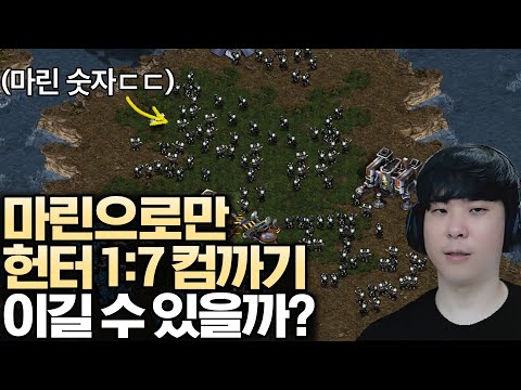 다른 유닛 없이 마린으로만 1:7 컴까기 도전, 과연 이 도전은 성공할 수 있을까?