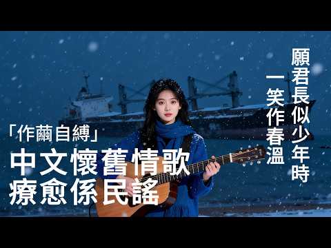 2025 Chinese Folk "作繭自縛" 🎸 Hidden Gem You'll Wish You Found Sooner 🌟#HealingFolk