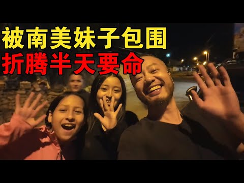 要老命了！深夜被一群南美妹子带走折腾几小时，这你受得了吗？【大橙子闯地球】