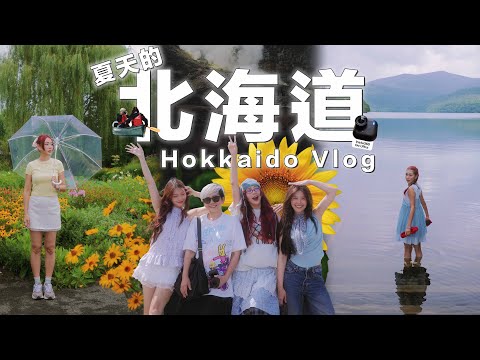 【日本HokkaidoVlog】沒有雪的北海道 你們去過嗎?!!🌻我也是第一次去 道東地區 ➡️ 知床 網走 屈斜路湖✨新入手了mini size很方便的相機 Insta360 Go Ultra 📸