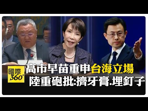 台灣是否適用日本"集體自衛權"?   傅聰 郭嘉昆連番表明嚴正立場 【國際360】20251216@全球大視野Global_Vision