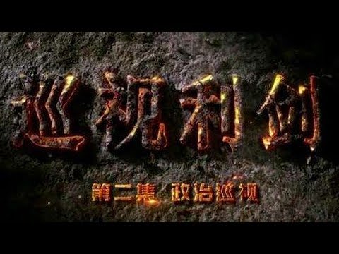 Inspection and Supervision Inside CCP Ep2 Political Inspections | CCTV