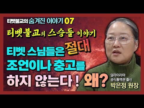티벳불교의 스승들은 절대 조언이나 충고를 하지 않는다고?  왜? 티벳의 스승들 이야기 [티벳불교의 숨겨진 이야기 7회]