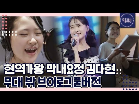 (50분) 현역가왕 막내요정 김다현 특종세상 풀버전