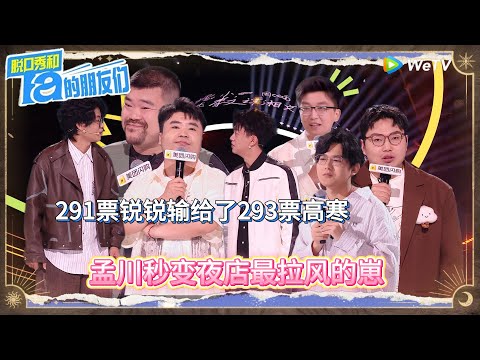 第9期下：孟川秒变夜店里最拉风的崽！丨《脱口秀和Ta的朋友们 第二季》 Stand-Up Comedy 2025