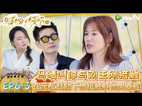【日落时分说爱你】EP6-3：ken哥要伤心了！马晴刘玉刚进入一种若即若离的状态！| Forever by Your Side#恋综#腾讯综艺 #日落时分说爱你