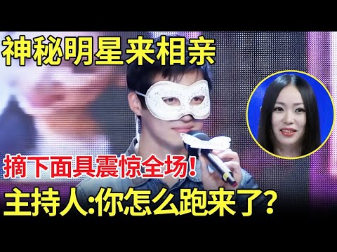 神秘明星来相亲,摘下面具震惊全场！主持人看后直呼：你怎么跑这里来了？【都市男女相亲秀】