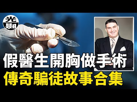 給士兵開胸取子彈的醫生，居然是騙子偽裝的！？足球巨星卻根本不會踢球！？傳奇的騙徒故事合集--懸案 刑事 調查 奇聞 檔案 迷案解讀 盡在光暗雜學館