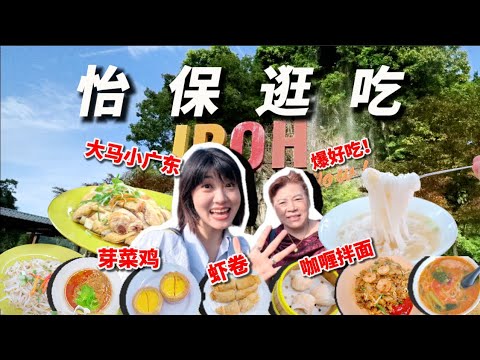 【20元幸福】狂吃大马美食之都！流俗地怡保逛吃指南～Ipoh Food Trip
