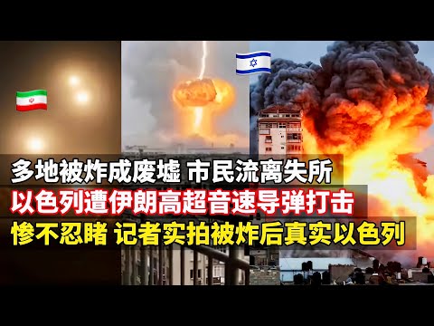 现场:伊朗高超音速导弹连续打击以色列!满目疮痍-实拍被炸后真实的以色列:多地被炸成废墟,市民流离失所!以色列人坦言:伊朗导弹威力非常大,非常惧怕!