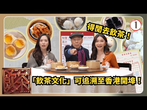TVB飲食節目 | 飲茶 01/10 | 飲茶文化羅家英 | 馮盈盈 | 關楓馨 | 粵語中字 | 2025