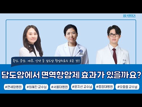 [온라인 토크콘서트] 담도암에서 면역항암제 효과가 있을까요? / 담도암 진단, 예후, 발생원인, 증상, 면역항암제, 신약, 더발루맙, 임핀지 등(연세암병원 최혜진 교수님 외)