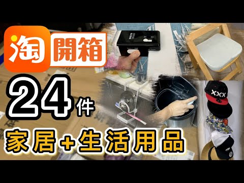【淘寶開箱】再破草根貓紀錄👊24件家品+生活用品👌雙11必買好物😍今次中伏要求退款！結果？😶淘寶好物｜淘寶開箱香港2021｜Taobao Haul & Unboxing