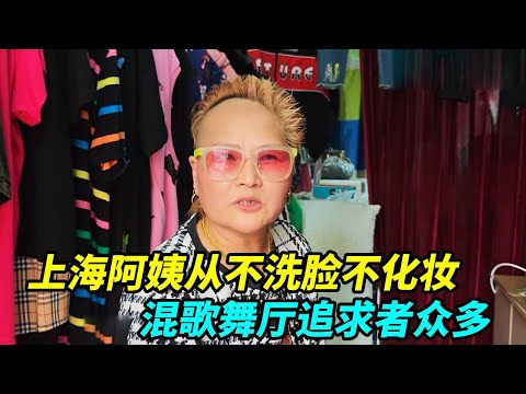 上海阿姨从不洗脸不化妆，但长相年轻，以前混歌舞厅追求者众多！【上海王秋裤】