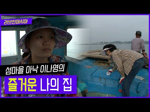 [러브인아시아] 섬아낙 이나영의 즐거운 나의 집 ｜ KBS 130723 방송
