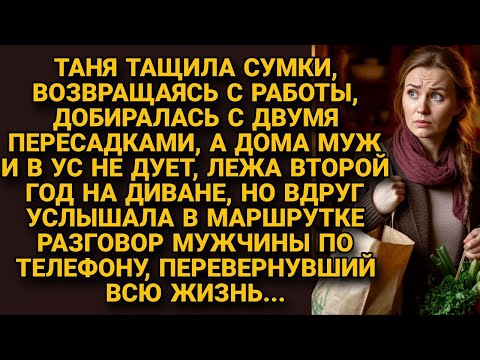 Таня устала тащить мужа на своём "горбу", но случайный разговор в маршрутке все изменил...