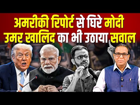 America के रिपोर्ट से घिरे Modi, Umar Khalid का भी उठाया सवाल #ashokkumarpandey