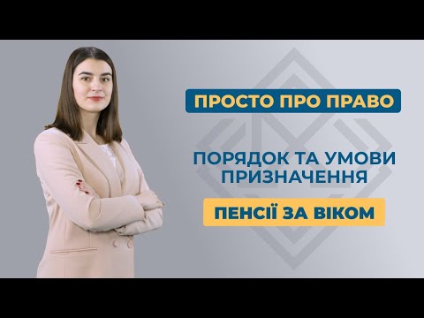 Порядок та умови призначення пенсії за віком. Інструкція від А до Я.