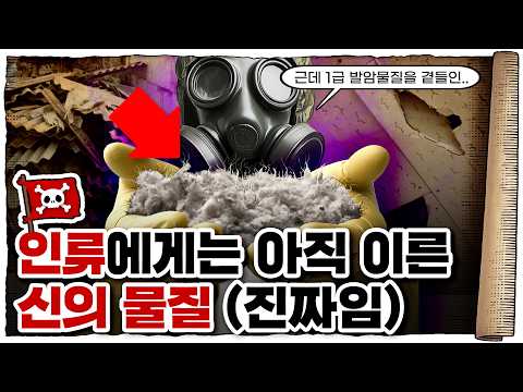 💀 단 0.000000000001g으로도 암을 유발하는 위험한 물질 ㄷㄷ / 💀 석면의 역사