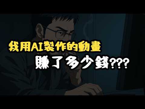 影片製作流程公開｜AI動畫能賺錢嗎｜一隻土撥鼠
