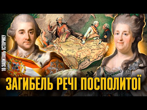 Як московити з європейцями ділили Україну та Польщу | Віталій Михайловський