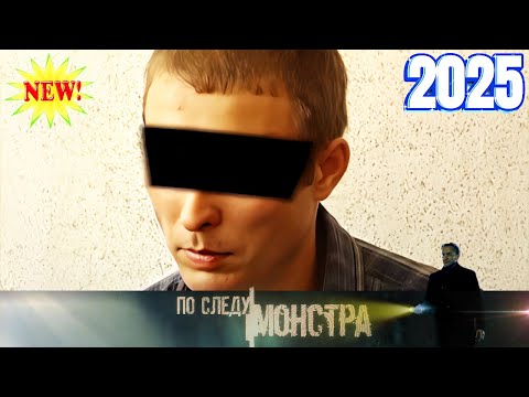 По следу монстра - Криминальная Россия - Следствие вели { Черная кошка } Шок 2025