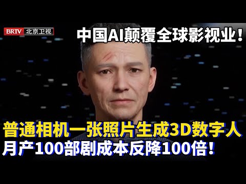 2025最新｜中国工业级AI短剧大爆发！仅用普通摄像头，一张照片生成数字人，一个月产100部剧成本反降100倍，全球影视业彻底洗牌！【为你喝彩】