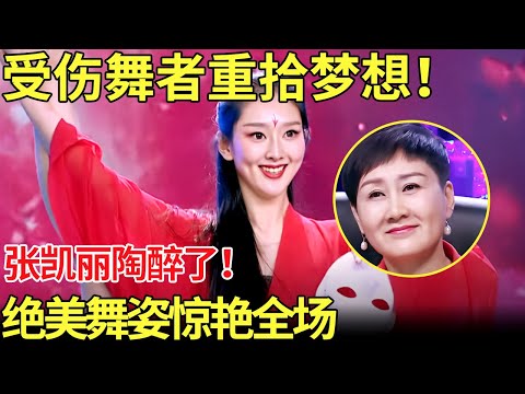受伤舞者辣妈登台重拾梦想,张凯丽看了之后陶醉了！【中国辣妈】