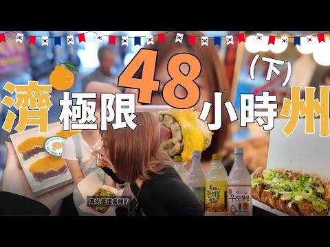 濟州島極限48小時|下集逛爆七星街,東門市場伴手禮+黑豬肉一條街