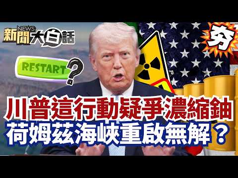 【#精選】伊朗全面打擊以色列海法！川普救援行動疑爭奪濃縮鈾 荷姆茲海峽重啟無解？【#新聞大白話】#川普#以色列#伊朗#荷姆茲海峽