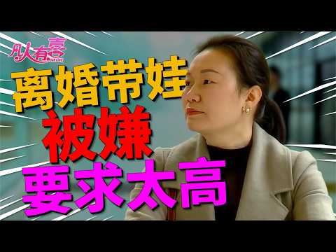 情商低大叔遭遇细节控妈妈，一顿饭暴露性格短板，他能否通过真情告白挽回女嘉宾的心？|凡人有喜20251214|综艺|街头|情感|恋爱|婚姻|单身