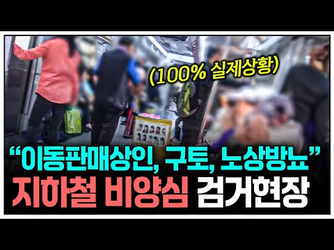 "이렇게 많을 줄이야…" 지하철 비양심 행위 검거 현장을 찾아갔다 | KBS 좋은나라 운동본부2 140430 방송