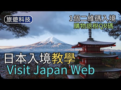 日本入境免填表教學｜Visit Japan Web｜幫同行家人辦理/網上申請入境｜旅遊科技教學