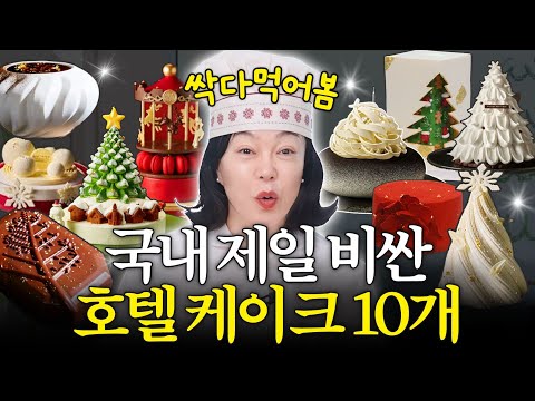Are they really worth the money? 10 hotel cakes costing over 500,000 won each. Choi Hwa-jeong's h...