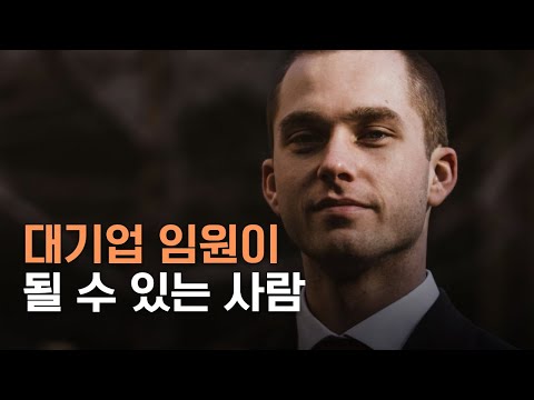 [자기계발편] 어떤 사람이 대기업 임원이 되는 걸까?