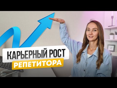 Есть ли у репетитора КАРЬЕРНЫЙ РОСТ? Куда расти репетитору?